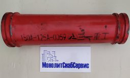 Разгонная труба 150A-125A SANY HBT60C1816, HBT80C1818 L = 600mm A810301010059