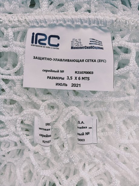 Сетка безузловая защитно-улавливающая 3,5х6 (IRC)