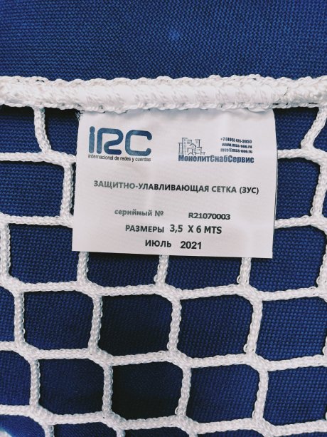 Сетка безузловая защитно-улавливающая 3,5х6 (IRC)